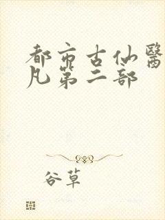 都市古仙医叶不凡第二部