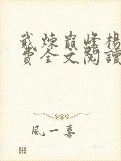 武炼巅峰杨开免费全文阅读