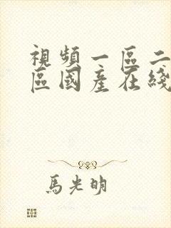 视频一区二区三区国产在线