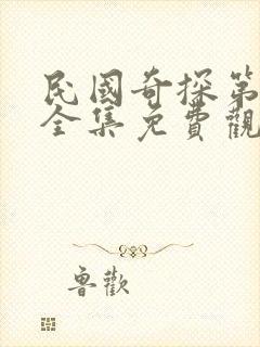 民国奇探第二部全集免费观看高清