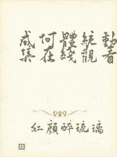 成何体统动漫全集在线观看全集