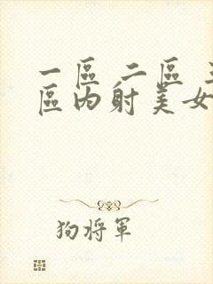 一区 二区 三区内射美女