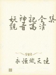 妖神记全集免费观看高清封面