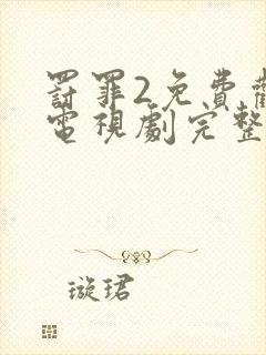 罚罪2免费观看电视剧完整版高清封面