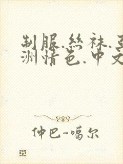 制服.丝袜.亚洲情色.中文.综合