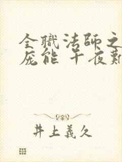 全职法师之天赋庞能 午夜难眠封面