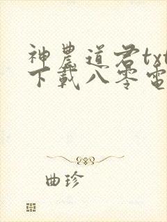 神农道君txt下载八零电子书