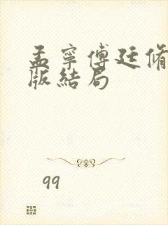 孟宁傅廷修3正版结局