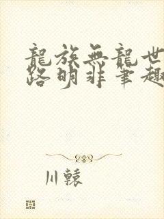 龙族无龙世界的路明非笔趣阁