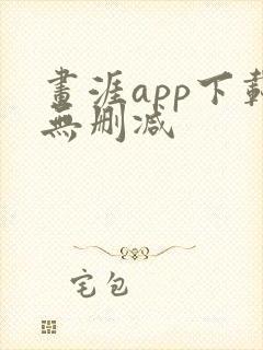 画涯app下载无删减封面