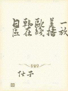 日韩欧美一区二区在线播放