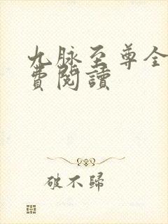 九脉至尊全文免费阅读