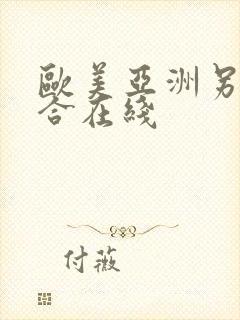 欧美亚洲另类综合在线封面