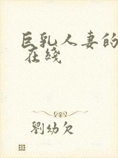 巨乳人妻的诱惑 在线