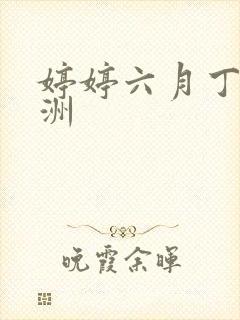 婷婷六月丁香亚洲