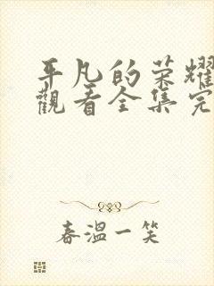 平凡的荣耀免费观看全集完整版高清