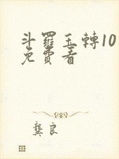 斗罗玉转10话免费看