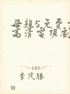 母亲5免费完整高清电视剧在线看荣耀