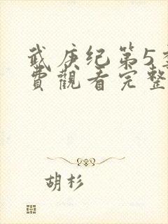 武庚纪第5季免费观看完整版