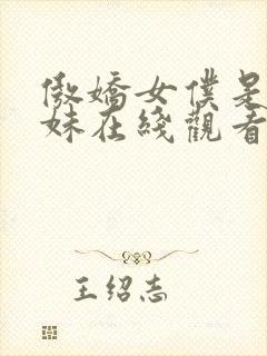 傲娇女仆是工口妹在线观看