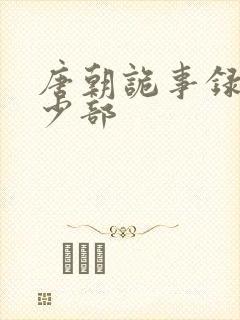 唐朝诡事录有多少部