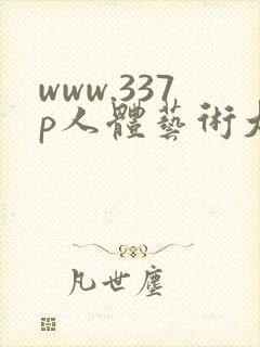 www.337p人体艺术大胆瓣开下部.com