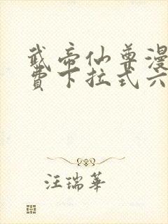 武帝仙尊漫画免费下拉式六漫画