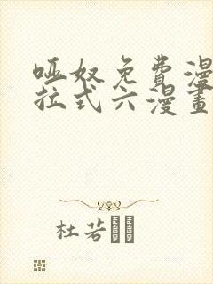 哑奴免费漫画下拉式六漫画