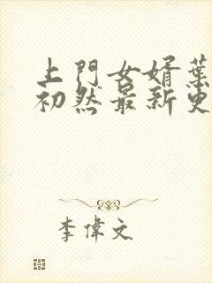 上门女婿叶辰萧初然最新更新封面