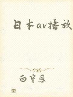 日本av播放封面