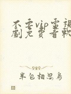 不要vip电视剧免费看软件