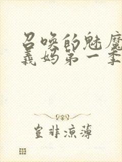 召唤的魅魔竟是义妈第一季免费观看