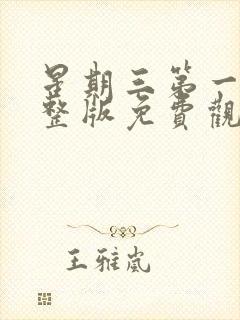 星期三第一季完整版免费观看