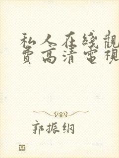 私人在线观看免费高清电视剧全集