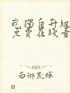 我独自升级漫画免费在线看