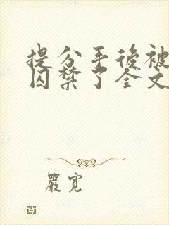 提分手后被男友囚禁了全文免费阅读