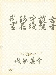 我的守护女友漫画在线观看下拉式