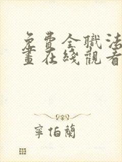 免费全职法师漫画在线观看