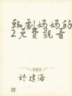 韩剧妈妈的朋友2免费观看