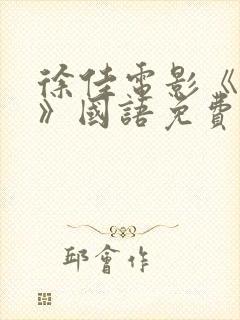 徐佳电影《返杀》国语免费观看高清