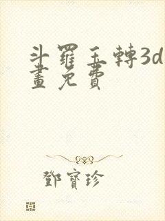 斗罗玉转3d漫画免费