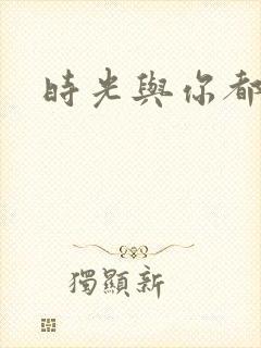 时光与你都很甜