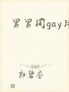 男男同gay片