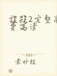 误杀2完整版免费高清封面