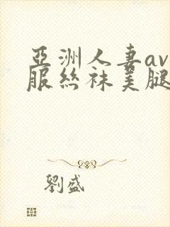 亚洲人妻av制服丝袜美腿中文字幕封面