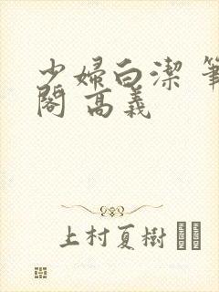 少妇白洁 笔趣阁 高义