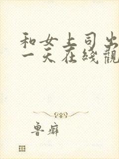 和女上司出差的一天在线观看