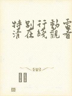 特别行动电影高清在线观看完整版