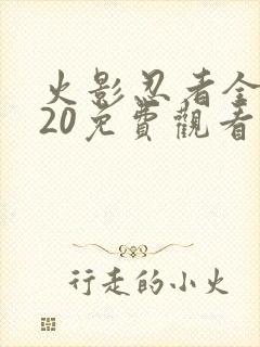 火影忍者全集720免费观看中配版