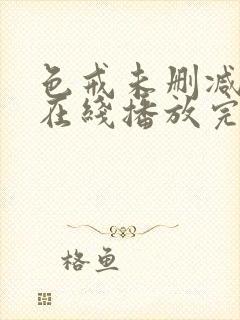 色戒未删减影视在线播放完整封面